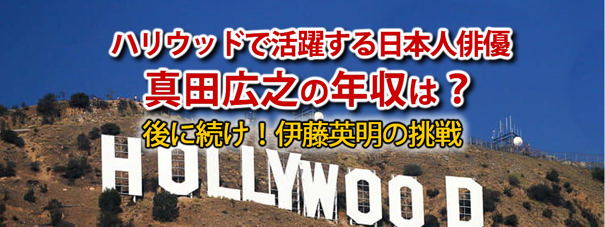 ハリウッドで活躍する日本人俳優　真田広之