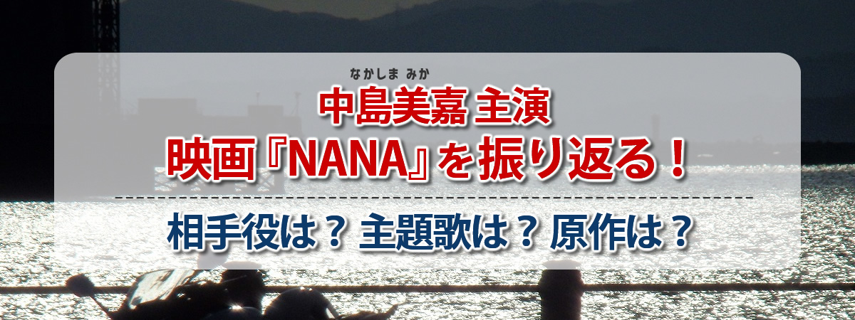中島美嘉主演の映画『NANA』を振り返る！