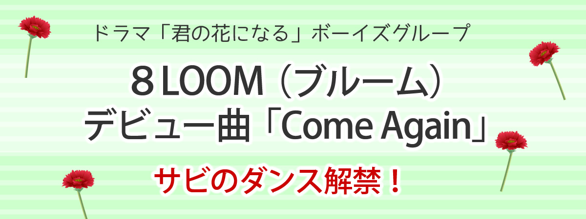 8loomのデビュー曲ComeAgain