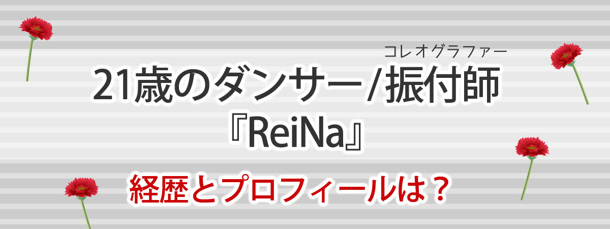 21歳のダンサー/振付師「ReiNa」