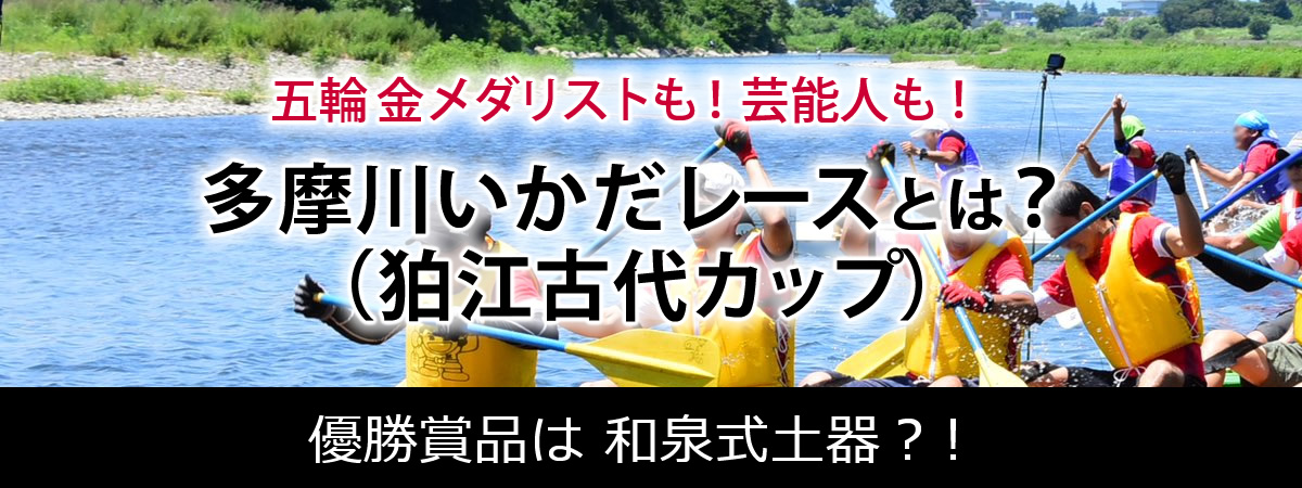 多摩川いかだレース（狛江古代カップ）